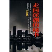 走向深淵的秘書