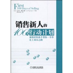 《銷售新人的100天行動計畫》