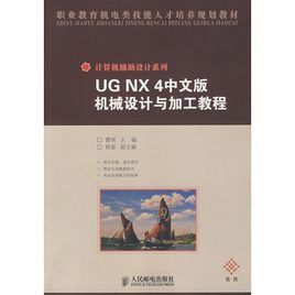 UGNX4中文版機械設計與加工教程