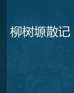 柳樹塬散記