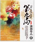 第九局[玄幻類小說]