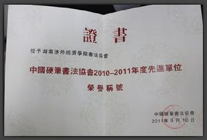 涉外書法協會榮獲中國硬筆書法先進單位