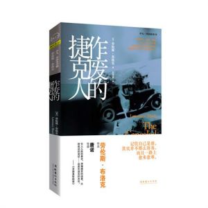 《作廢的捷克人》