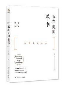 我在美國教書