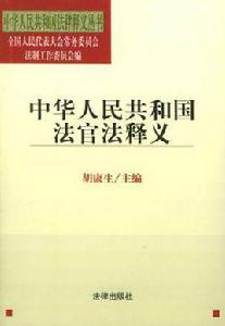 中華人民共和國法官法釋