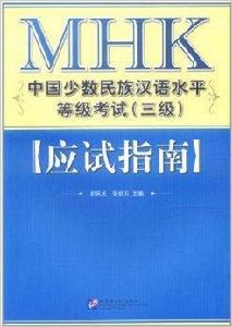 MHK中國少數民族漢語水平等級考試