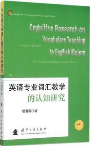 英語專業辭彙教學的認知研究