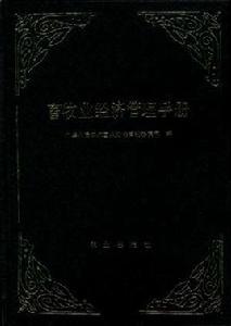 畜牧業經濟管理手冊