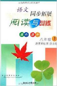 語文同步拓展·閱讀與訓練：8年級上