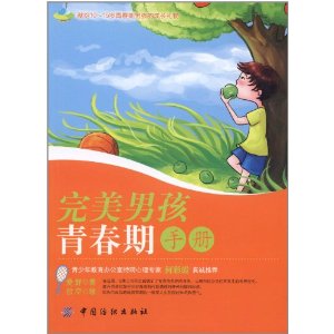 完美男孩青春期手冊