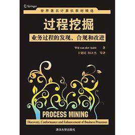 過程挖掘：業務過程的發現、合規和改進