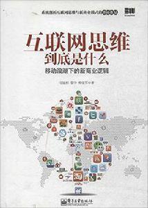 網際網路思維到底是什麼 網際網路思維到底是什麼