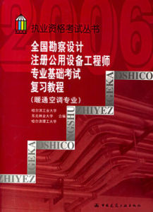 全國勘察設計註冊公用設備工程師專業基礎考試複習教程