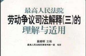 最高人民法院勞動爭議司法解釋（三）的理解與適用