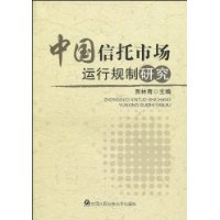 中國信託市場運行規制研究