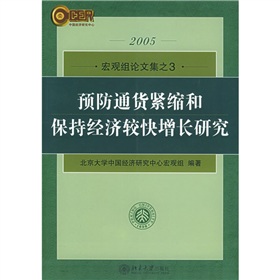 預防通貨緊縮和保持經濟較快增長研究