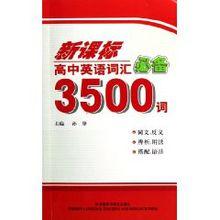 新課標高中英語辭彙必備3500詞