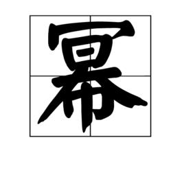 冪[漢語漢字]