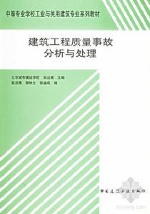 建築工程質量事故分析與處理