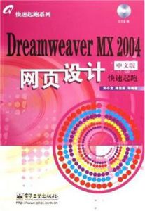 DreamweaverMX2004中文版網頁設計快速起跑