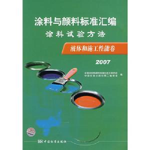塗料試驗方法·液體和施工性能卷(2007)
