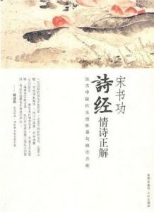 《宋書功詩經情詩正解》