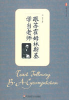 《大夏書系·跟蘇霍姆林斯基學當老師》