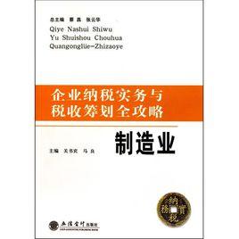 企業納稅實務與稅收籌劃全攻略：製造業