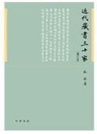 近代藏書三十家