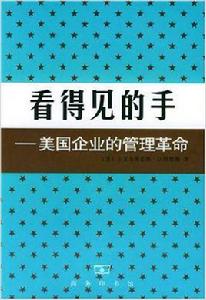 錢德勒的看得見的手