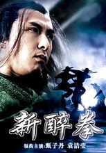 新醉拳[2005甄子丹主演的電影]