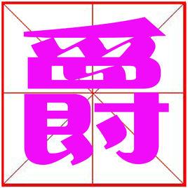 爵[漢字]