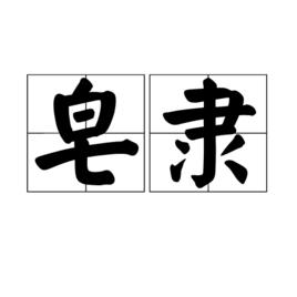 皂隸[詞語概念]