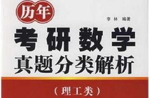 歷年考研數學真題分類解析