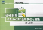 機械製圖與AutoCAD基礎教程習題集