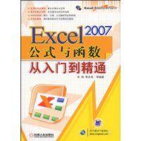 Excel2007公式與函式從入門到精通