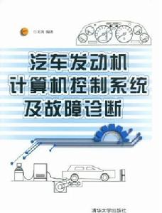 汽車發動機計算機控制系統及故障診斷