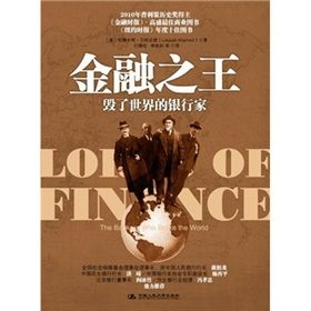 《金融之王：毀了世界的銀行家》