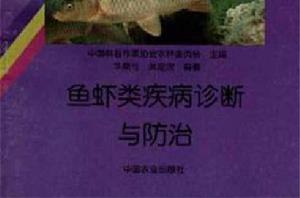 魚蝦類疾病診斷與防治