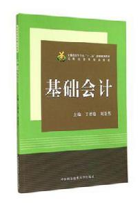 基礎會計[丁增穩、劉亞男主編書籍]