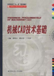 機械CAD技術基礎[哈爾濱工業大學出版社出版圖書]