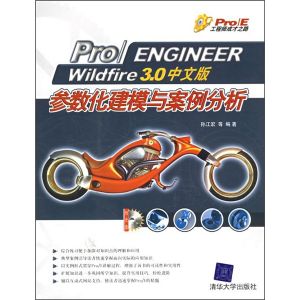 《PRO ENGINEER WILDFIRE 3.0中文版參數化建模與案例分析》