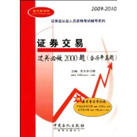 證券交易過關必做2000題