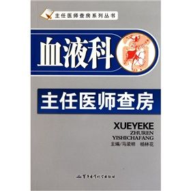 《血液科主任醫師查房》