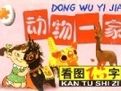 動物一家看圖識字