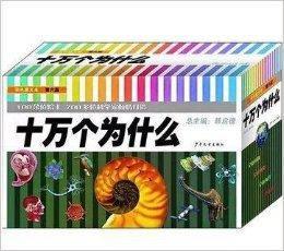 十萬個為什麼套裝共18冊