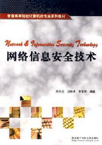 網路信息安全技術[周明全、呂林濤、李軍懷主編書籍]