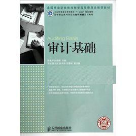 審計基礎[李冰，吳蘭飛編著書籍]