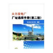 火力發電廠廠址選擇手冊