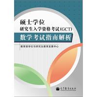 碩士學位研究生入學資格考試數學考試指南解析